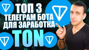 Телеграм боты для заработка TON. Как заработать TONCOIN без вложений