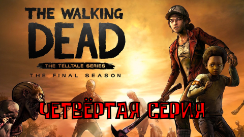 Ходячие мертвецы - 4 ▶ ФИНАЛЬНЫЙ СЕЗОН ◀ 4 серия ▶ The Walking Dead: The Final Season ▶ ИГРОФИЛЬМ