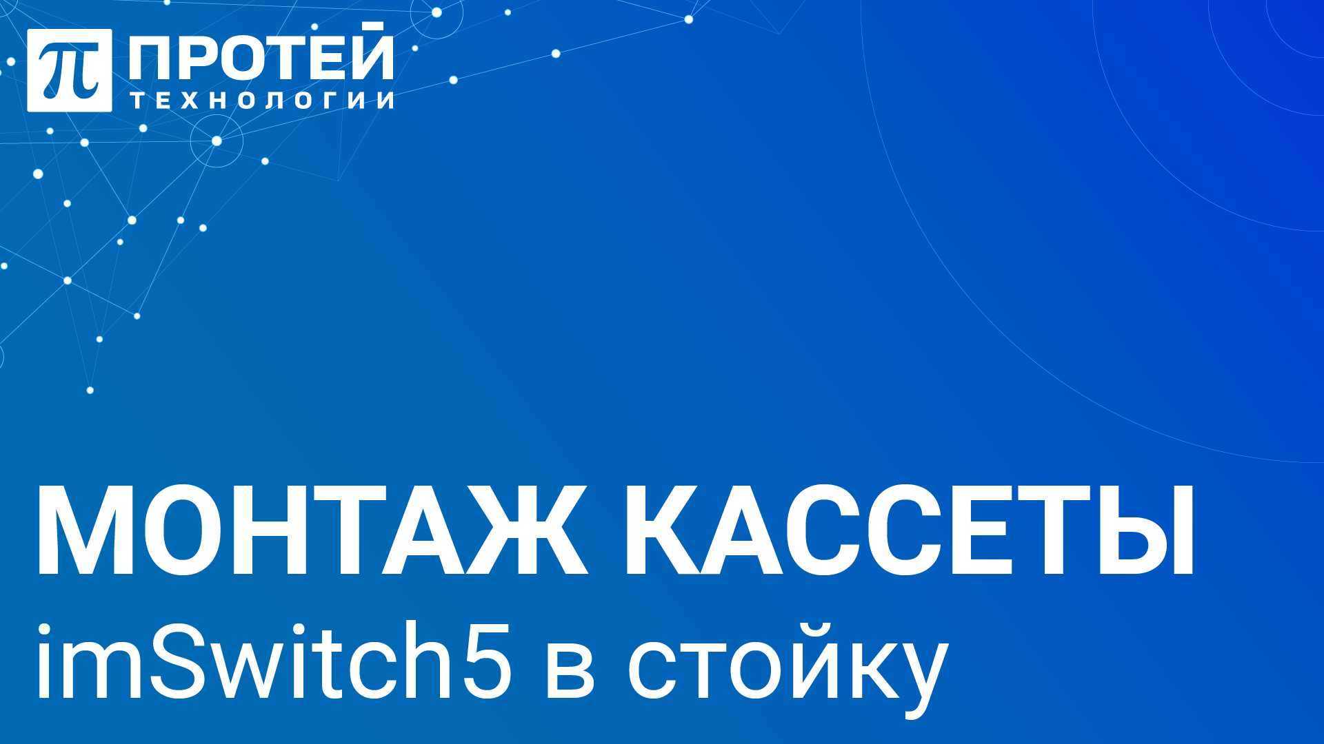 2.2. Монтаж кассеты imSwitch5 в стойку