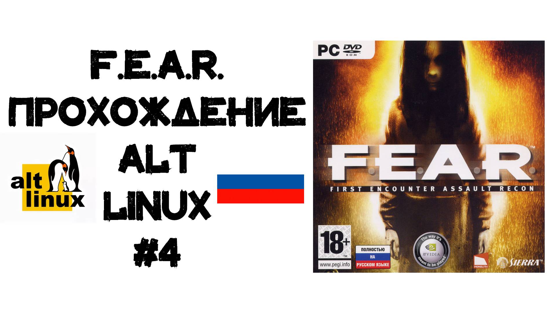 F.E.A.R. Прохождение ALT Linux #4