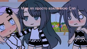 я даже не знал что она так умеет 😵меме :gacha life 👌❤️