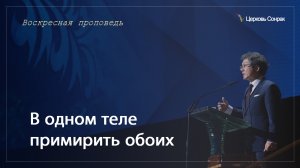 08.10.2023 В одном теле примирить обоих (Ефс.2:14-18)_епископ Ким Сонг Хён