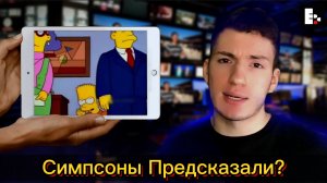 СИМПСОНЫ ПРЕДСКАЗАЛИ РАЗВАЛ SVB // ШОУ ФЕЙКИ // EGOR RETUSH
