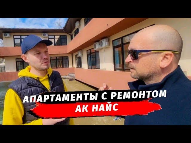 Апартаменты с ремонтом рядом с морем | Купить апартаменты | АК Найс Лермонтово