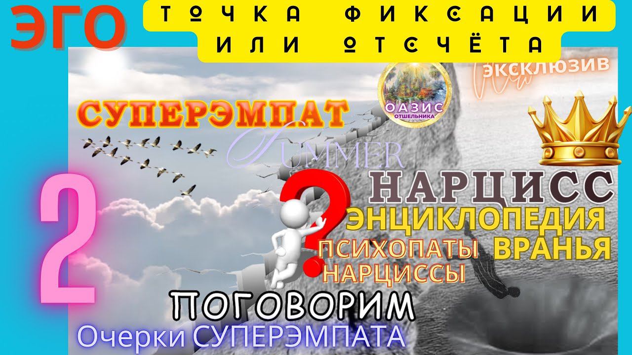 2.Враньё нарциссов и психопатов| Дорога падения в ложное "я" |Энциклопедия по вранью: ВСЕ БОЛЬНЫ!