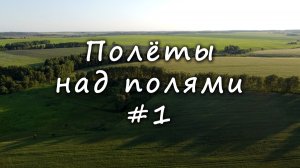 Полёты НАД ПОЛЯМИ #1 / Flying OVER THE FIELDS #1