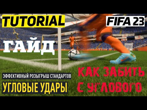 ТУТОРИАЛ FIFA 23 ★ КАК ЗАБИВАТЬ С УГЛОВОГО ФИФА 2023 ★ УГЛОВОЙ УДАР FIFA 2023 ★ TUTORIAL FIFA