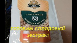 Пшеничное пиво из солодового экстракта "Своя кружка"