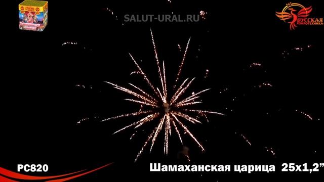 РС820 Салют (1,2x25) Шамаханская царица смотреть онлайн