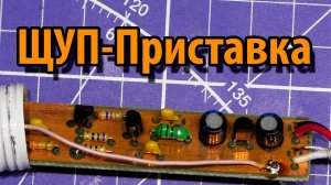 Высокоомный ЩУП-пробник для NWT