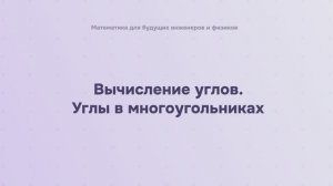 Вычисление углов. Углы в многоугольниках