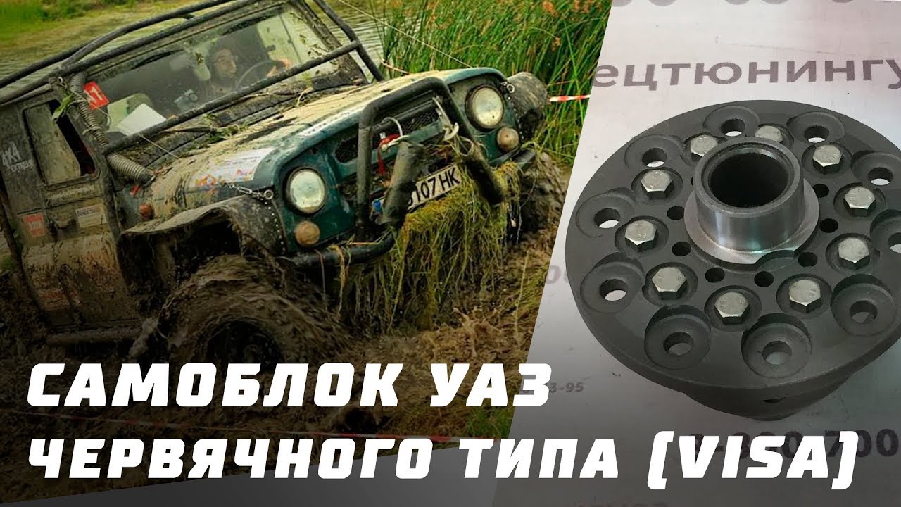 Самоблок УАЗ червячного типа (VISA)