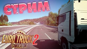 ЕДЕМ ОЧЕНЬ ДАЛЕКО!: Euro Truck Simulator 2 СТРИМ #7