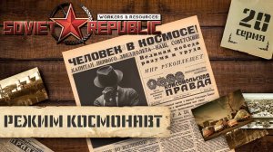 (СТРИМ) Workers & Resources: Soviet Republic в режиме "Космонавт" #20