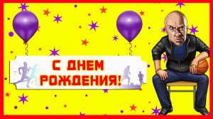 С Днем Рождения от Физрука. Прикольное поздравление