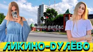 Ликино-Дулёво, пришли на старую квартиру, бежали от цыганки и как на нас напала собака.