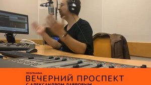 "Радио 7 на семи холмах", программа "Вечерний проспект с Александр Лавровым", 10 апреля 2017