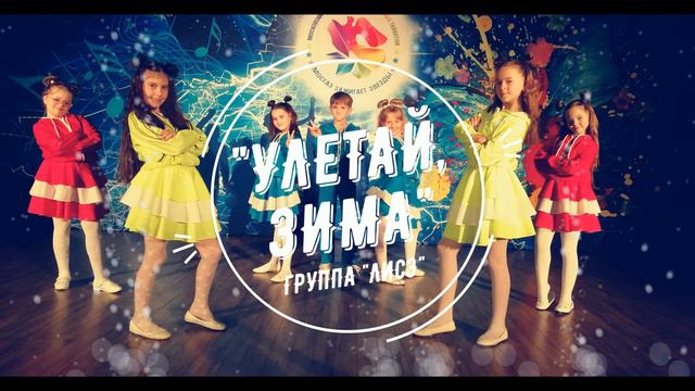 "Улетай зима" - группа "Лисэ" (ДСЭП "Камертон") смотреть онлайн