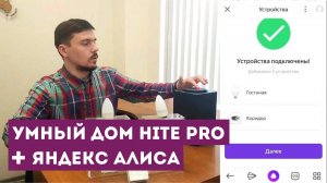 Интеграция c Яндекс Алисой умного дома HiTE PRO