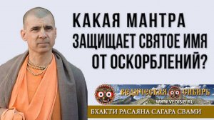 Какая Мантра защищает Святое Имя от оскорблений?