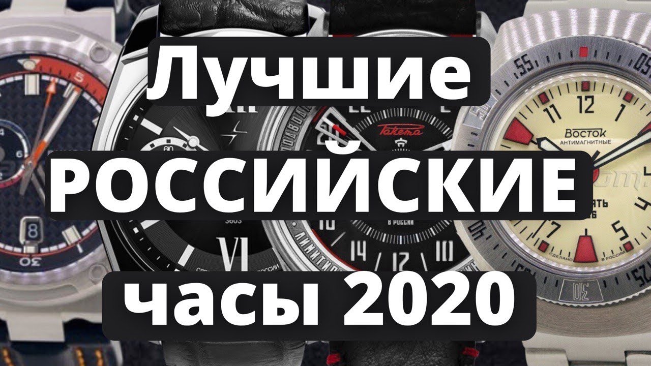 ТОП часов 2020. Лучшие РОССИЙСКИЕ ЧАСЫ 2020 года.