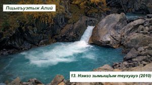 Пщыгъуэтыж Алий 13 Нэмэз зымыщlым теухуауэ 2010