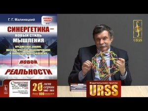 Малинецкий Георгий Геннадьевич о своей книге "Синергетика — новый стиль мышления"