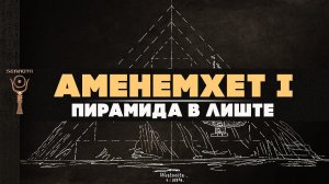 Пирамида Аменемхета I-го в Лиште ▲ Почему в ней блоки из храмов Гизы? ▲ [by Senmuth]