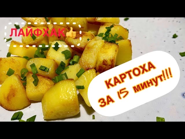 ЛАЙФХАК! Как пожарить идеальную картошку за 15 минут! | All4you