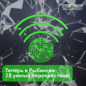 Рыбинск! Встречай ещё 4 «умных перекрёстка»!