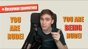 YOU ARE или YOU ARE BEING. В чем отличие? | Грамматика английского языка #английскаяграмматика