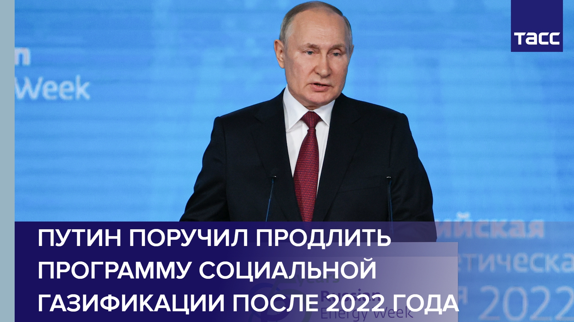 Путин поручил продлить программу социальной газификации после 2022 года #shorts