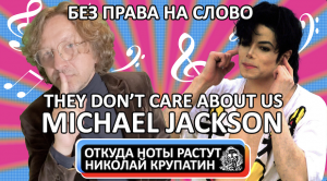 Michael Jackson - They Don't Care About Us / Без права на слово