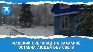 Майский снегопад на Сахалине оставил людей без света