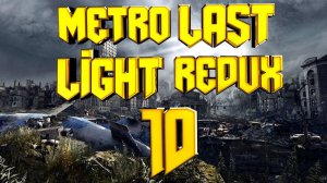 Прохождение #10➤Metro Last Light Redux➤СПАРТАНЕЦ➤НОРМАЛЬНО➤