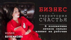 В коллективе личное сильно влияет на рабочее | БИЗНЕС - ТЕРРИТОРИЯ СЧАСТЬЯ (Ситуация 26)