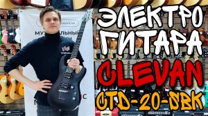 Электрогитара Clevan CTD-20-SBK | обзор от MAJOR MUSIC