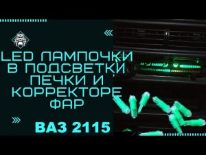 ЗАМЕНА на LED лампочки в подсветке печки и корректоре фар . БЫСТРО и ПРОСТО. ВАЗ 2113 2114 2115.