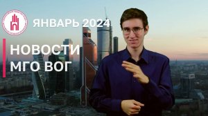 ИТОГИ МЕСЯЦА: 2024 Январь