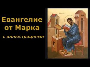 Евангелие от Марка с иллюстрациями. (читает священник Валерий Сосковец)