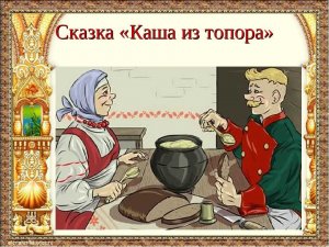 Сказка: Каша из топора. Русские народные сказки. Автор: Александр Николаевич Афанасьев.