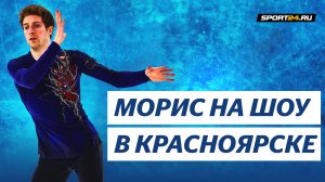 Морис Квителашвили - Tout l’univers / Чемпионы на льду в Красноярске