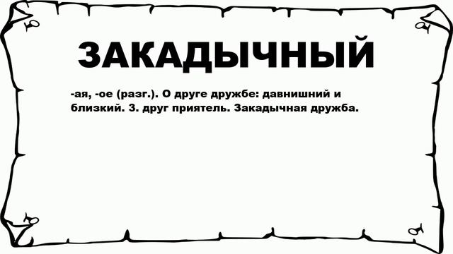 ЗАКАДЫЧНЫЙ - что это такое? значение и описание