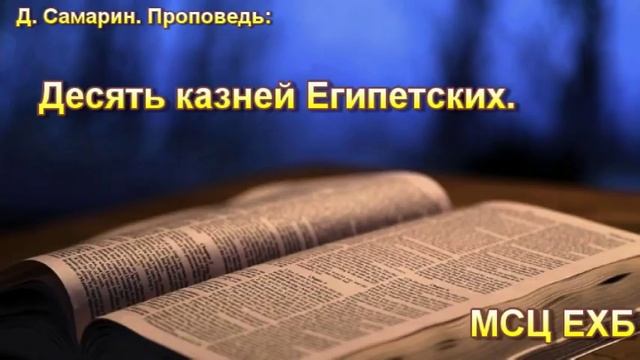 "Десять казней египетских". Д. Самарин. Проповедь. МСЦ ЕХБ. смотреть онлайн