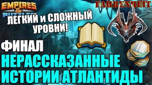 ФИНАЛ НЕРАССКАЗАННЫХ ИСТОРИЙ АТЛАНТИДЫ: ПОЛНОЕ ПРОХОЖДЕНИЕ ЛЕГКОГО И СЛОЖНОГО! Empires & Puzzles