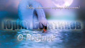 Юрий Богатиков - О Родине