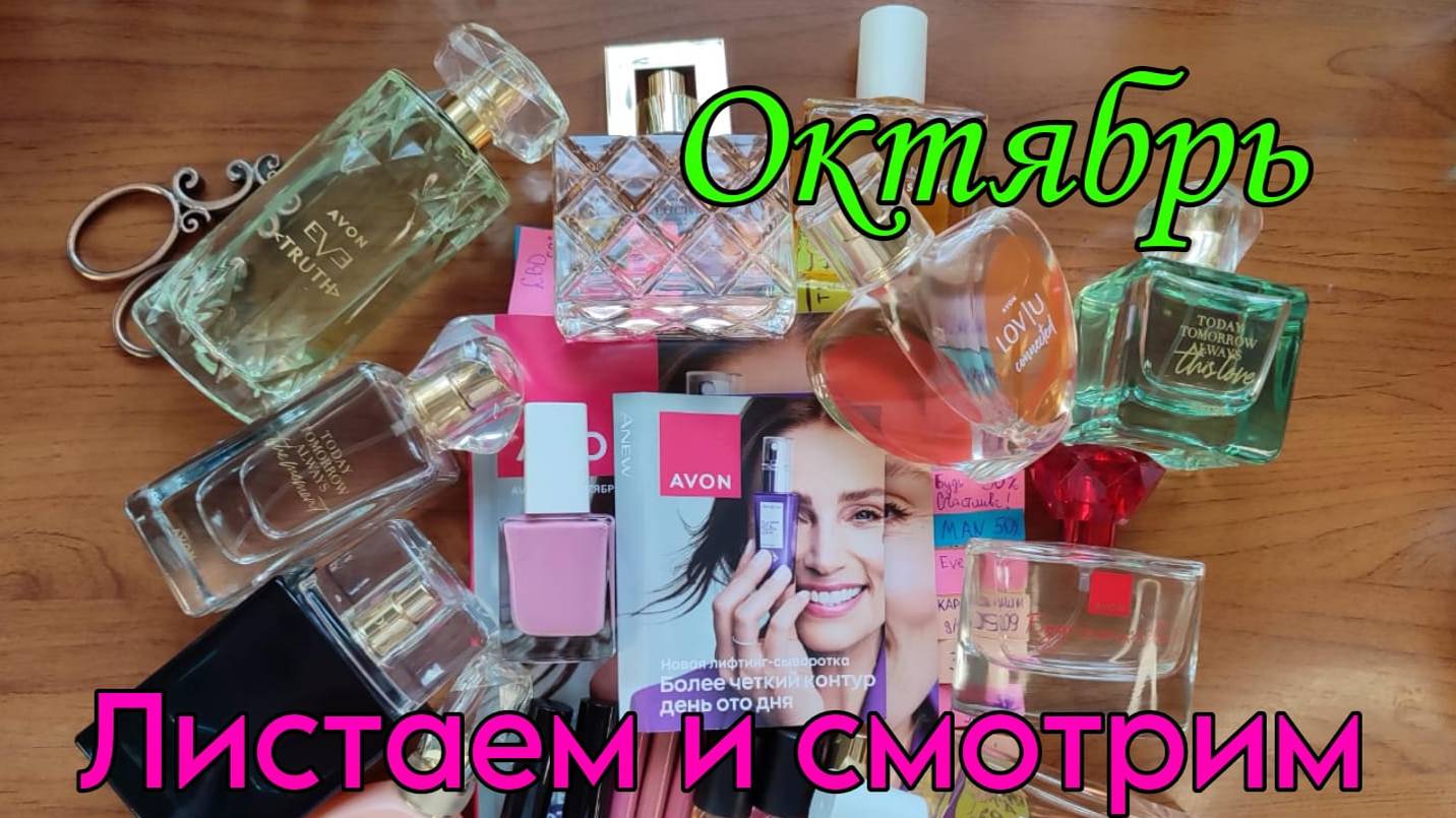 Обзор #каталог #avon #октябрь2024 года