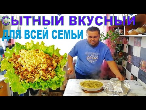 СЫТНЫЙ ВКУСНЫЙ ДЛЯ ВСЕЙ СЕМЬИ смотреть онлайн