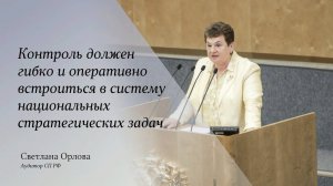 Контроль должен оперативно встроиться в систему национальных стратегических задач