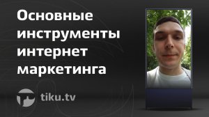 Основные инструменты интернет маркетинга